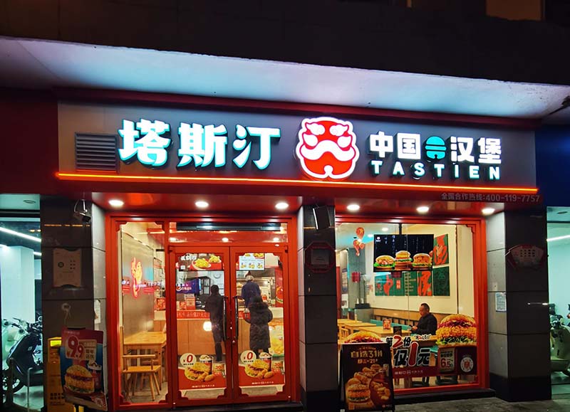 汉堡店