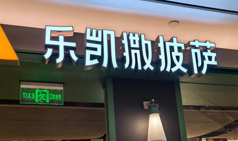 披萨店