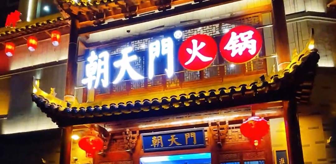 火锅店